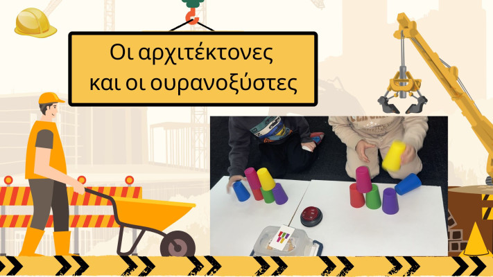 Οι αρχιτέκτονες και οι ουρανοξύστες!